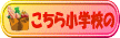 �����珬�w�Z�̋��H���ł�