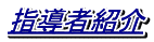 �w���ҏЉ�
