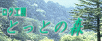 �Ƃ��Ƃ̐XNewH�EP