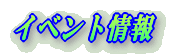 �C�x���g���