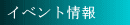 �C�x���g���