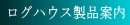 ���O�n�E�X���i�ē�