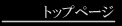 �g�b�v�y�[�W��