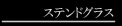 �X�e���h�O���X