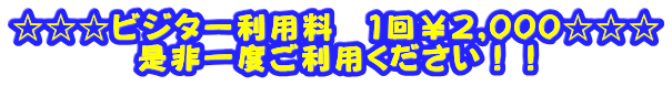 ☆☆☆ビジター利用料 1回¥2,000☆☆☆ 是非一度ご利用ください!!