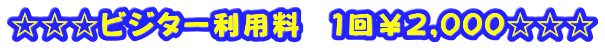 ☆☆☆ビジター利用料 1回¥2,000☆☆☆