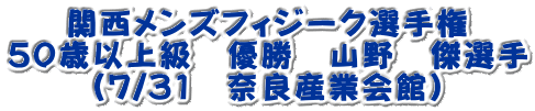 関西メンズフィジーク選手権 ５０歳以上級　優勝　山野　傑選手 （7/31　奈良産業会館）