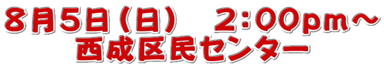 8月5日(日) 2:00pm〜 西成区民センター