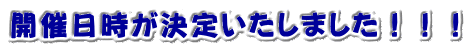 開催日時が決定いたしました!!!