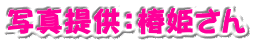 写真提供:椿姫さん
