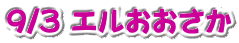 9/3 エルおおさか