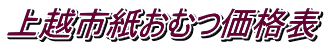 上越市紙おむつ価格表