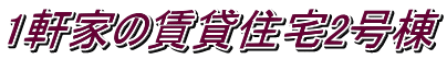 1軒家の賃貸住宅2号棟