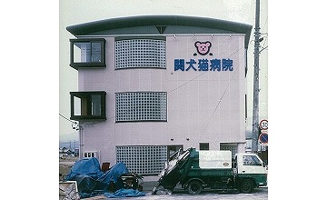 関犬猫病院