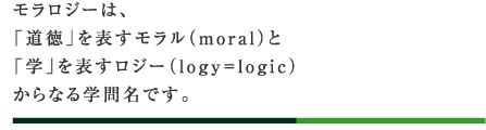 W[́Auv\(moral)Ɓuwv\W[(logy=logic)Ȃw▼łB