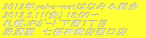2012Nyoko-net͂Ȃ݁ 2012.5.11() 18:00? DyJRްމ7 @_XX