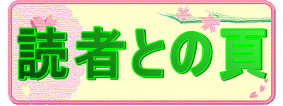 読者との頁