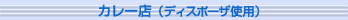 �J���[�X�i�f�B�X�|�[�U�g�p�j