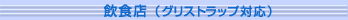 ���H�X�i�O���X�g���b�v�Ή��j