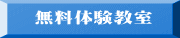無料体験教室