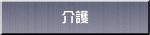 介護