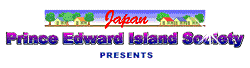 日本・プリンスエドワード島協会オフィシャルサイト