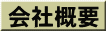 会社概要ボタン