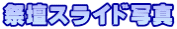 �Ւd�X���C�h�ʐ^