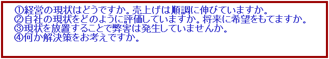 �e�L�X�g �{�b�N�X: �@�o�c�̌���͂ǂ��ł����B���グ�͏����ɐL�тĂ��܂����B
&nbsp;&nbsp;�A���Ђ̌�����ǂ̂悤�ɕ]�����Ă��܂����B�����Ɋ�]�����Ă܂����B
&nbsp;&nbsp;�B�������u���邱�Ƃŕ��Q�͔������Ă��܂��񂩁B�@
&nbsp;&nbsp;�C��������������l���ł����B
&nbsp;
