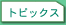 TOPICS