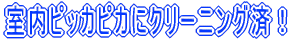 �����s�b�J�s�J�ɃN���[�j���O�ρI