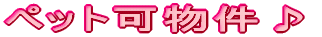 ペット可物件♪