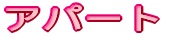 �A�p�[�g