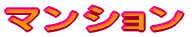 �}���V���� 