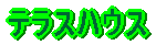 �e���X�n�E�X 